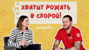 Врач скорой помощи раскрывает всю правду о родах в машине