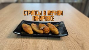 Стрипсы куриные в мучной панировке полуфабрикат замороженный Мираторг 1 кг