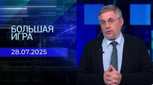 Большая игра. Часть 2. Выпуск от 28.07.2025
