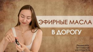 ЭФИРНЫЕ МАСЛА для прогулок и путешествий!