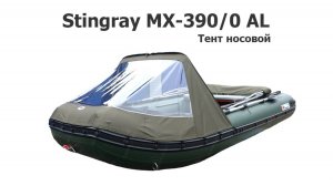 Тент носовой на лодку ПВХ Стингрей MX-390 (Stingray MX-390/0 AL)