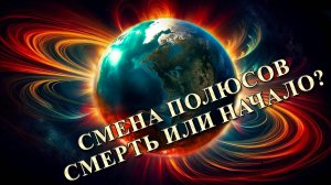Смена полюсов смерть или начало?