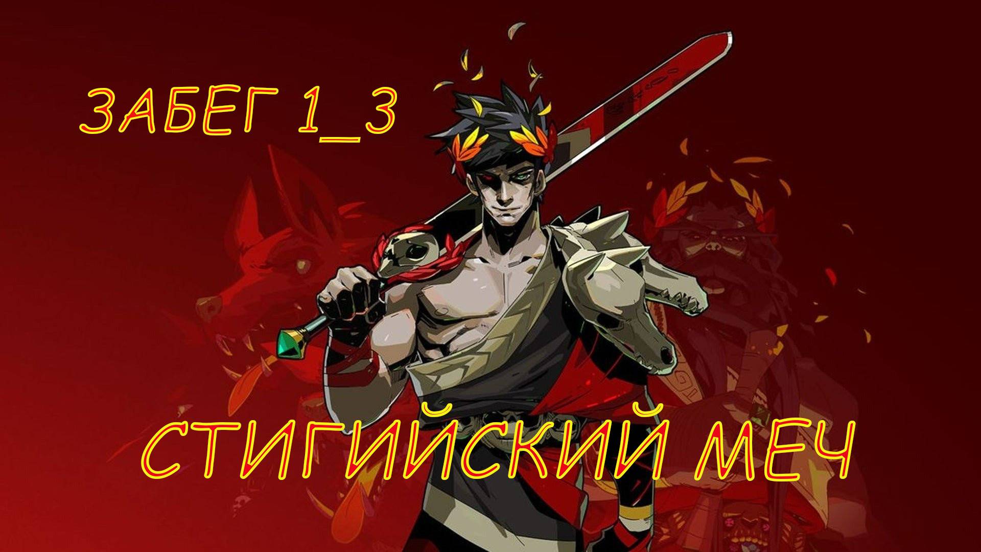 HADES Забег 1_3_МЕЧ ⚔ КОДЕКС АХИЛЛЕСА