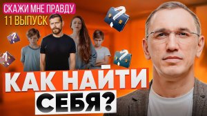 Вот почему вы до сих пор не нашли своё призвание! Как понять себя? Выпуск 11 «Скажи мне правду!»