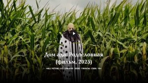 Дом ада. Родословная