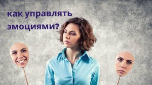 Как управлять эмоциями.
