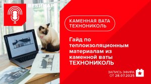 Гайд по теплоизоляционным материалам из каменной ваты ТЕХНОНИКОЛЬ