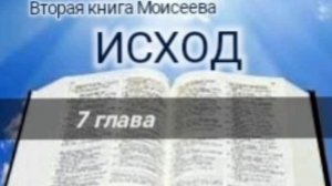 Исход - 7 глава. Аудио Библия.