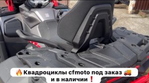 Квадроциклы Cfmoto в наличии❗️