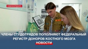 Члены севастопольских студотрядов пополнили Федеральный регистр доноров костного мозга
