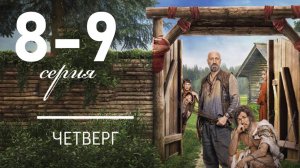ХУТОР 8, 9 серия (сериал 2025 премьера)