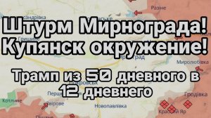 МРИЯ⚡️ ТАМИР ШЕЙХ / МИРНОГРАД ШТУРМ! КУПЯНСК ОКРУЖЕНИЕ! Новости Сводки
