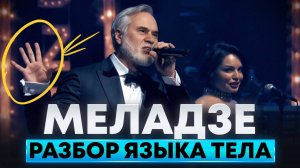 МЕЛАДЗЕ. Разбор языка тела и невербальных манипуляций.