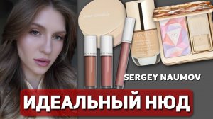 МАКИЯЖ НА КАЖДЫЙ ДЕНЬ | SERGEY NAUMOV, CLARINS, CLE DE PEAU, JANE IREDALE