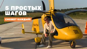 Как стать пилотом гироплана/автожира? Пошаговая инструкция