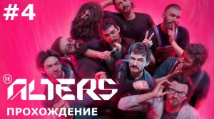 ИГРАЕМ В THE ALTERS | #alters | #4 ГЛАВА I. КРИЗИС