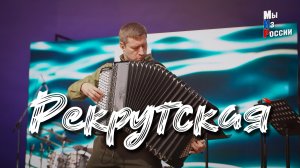 "РЕКРУТСКАЯ"