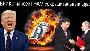 БРИКС наносит мощный удар по экономике США, вводя 100-процентные пошлины.