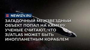 Загадочный межзвездный объект попал на камеру. Ученые считают, что это могут быть инопланетяне