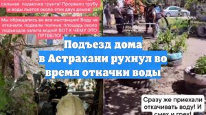 Подъезд дома в Астрахани рухнул во время откачки воды