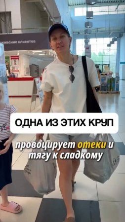 Одна из этих круп провоцирует отеки и тягу к сладкому #shorts.mp4