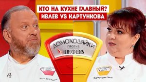 Домохозяйки против шефов битва за вкус 14 выпуск 28.07.2025