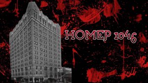 ЗАГАДКА НОМЕРА 1046