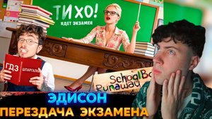 ЭДИСОН СКУЛБОЙ СПИСЫВАЮ ЭКЗАМЕН НА В ШКОЛЕ ЗЛЫХ РОДИТЕЛЕЙ В SCHOOLBOY RUNAWAY В МАЙНКРАФТ! ОБЗОР