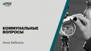 Коммунальные вопросы | Анна Бабкина