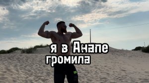 КУРОРТ/АНАПА/ОТДЫХ/МОРЕ!

#громила #громилаработай #русскийхалк #сатанист #поштак
