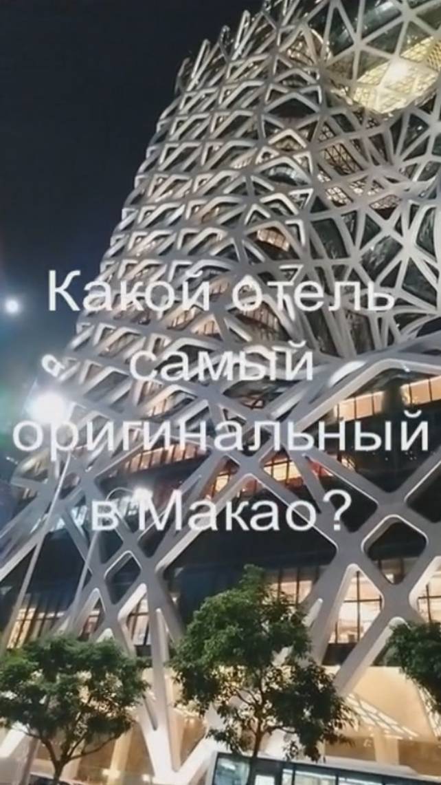 Какой отель самый оригинальный в Макао? смотреть онлайн