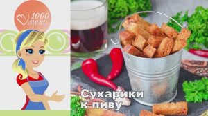 🍺 СУХАРИКИ К ПИВУ ДОМАШНИЕ — хрустящий кайф!