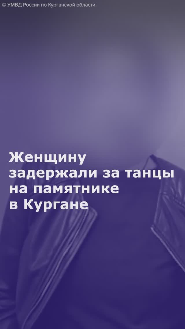 Женщину задержали за танцы на памятнике в Кургане