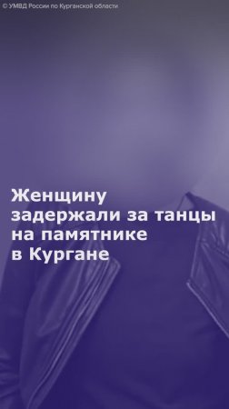 Женщину задержали за танцы на памятнике в Кургане