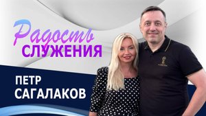 Радость служения - Петр Сагалаков ( 27.07.25 Церковь ПРОСЛАВЛЕНИЯ г.Норильск)
