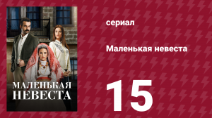 Маленькая невеста 15 серия (сериал, 2013)
