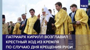 Патриарх Кирилл возглавил крестный ход из Кремля по случаю Дня крещения Руси