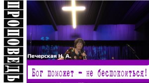 Проповедь: "Бог поможет - не беспокоиться!" Печерская Н.А.