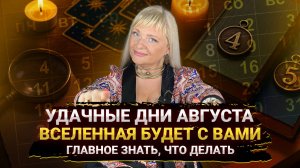 ❗ МАГИЧЕСКИЕ ДНИ АВГУСТА ДЛЯ ВАС! ПРЕДУПРЕЖДЕНИЕ ОТ НУМЕРОЛОГА, ВЫ ДОЛЖНЫ ЭТО ЗНАТЬ