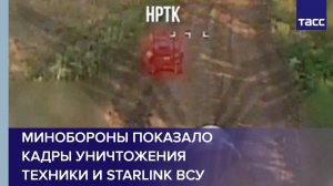 Минобороны показало кадры уничтожения техники и Starlink ВСУ