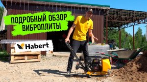 Подробный обзор виброплиты Habert H-C60TL