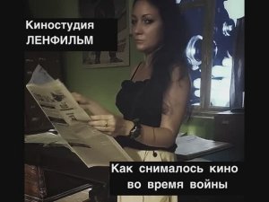 Ленфильм. Как снимали кино во время войны. Выставка «Пропавшие в кинохронике»