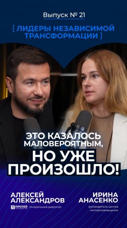Лидер не боится ошибиться: про качества управленца, путь трансформации и действия в неопределённости