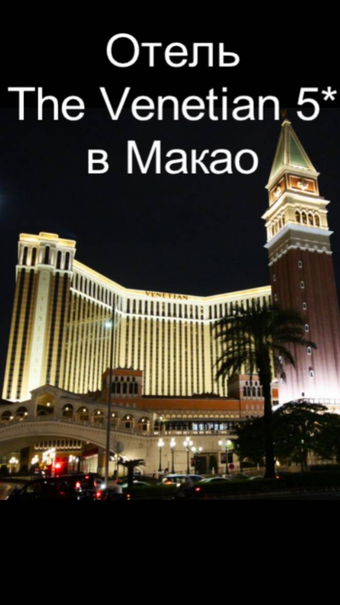 Отель The Venetian Macao 5* смотреть онлайн