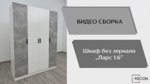 Видео сборка. Шкаф комбинированный Ларс 1,6 без зеркала.