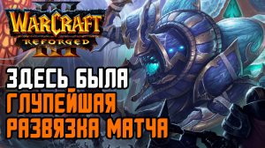 ГЛУПЕЙШАЯ РАЗВЯЗКА МАТЧА: Sok (Hum) vs Labyrinth (UD) Warcraft 3 Reforged