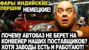 Тайна российского автопрома! Почему LADA Granta производится из иностранных комплектующих?