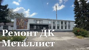 ДК в Металлисте отремонтирован на 80%