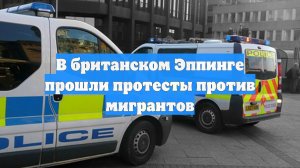 В британском Эппинге прошли протесты против мигрантов