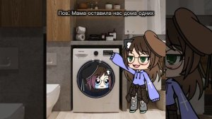 Мама оставила нас дома одних...